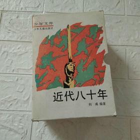 近代八十年 《1-4册全》