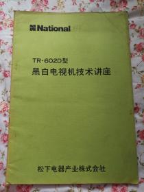 National松下黑白电视机技术讲座（TR-602D）