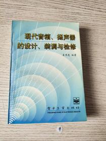 现代音箱、扬声器的设计、装调与检修（正版、现货）