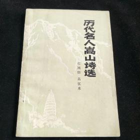 历代名人嵩山诗选