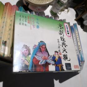 VCD【京剧经典大观光盘  27盒合售  全新未拆封】看好下单售出不退