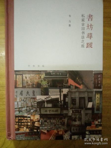 书坊寻踪：私家古旧书店之旅（芷兰斋书店寻访三部曲）