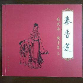 连环画出版社再版名家精品：钱笑呆 陶干臣《秦香莲》