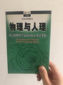 物理与人理：对高能物理学家社区的人类学考察