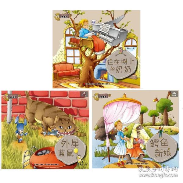 戴达著中国最美的微童话全套3册/外星蓝鼠+住在树上的奶奶+鳄鱼新娘