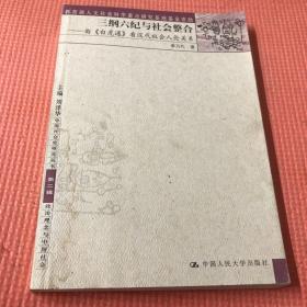 三纲六纪与社会整合:由《白虎通》看汉代社会人伦关系