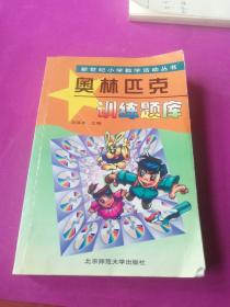 新世纪小学数学活动丛书：奥林匹克训练题库