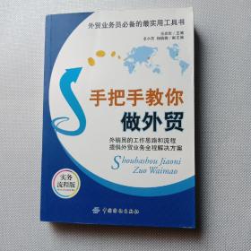 外贸业务员必备的最实用工具书：手把手教你做外贸（实务流程版）