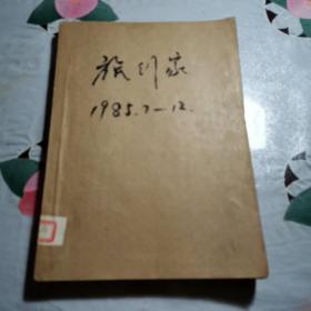 旅行家（1985年7-12期）