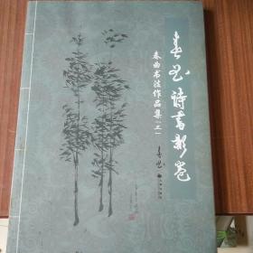 春曲书法作品集三