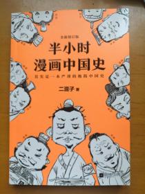 半小时漫画中国史（全新修订版）