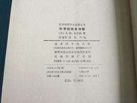 科学的社会功能 （汉译名著。私藏、品佳、未阅）  。1995年1版4印 。 详情请参考图片及描述所云