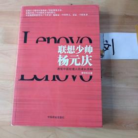 联想少帅杨元庆：透视中国经理人的成长历程