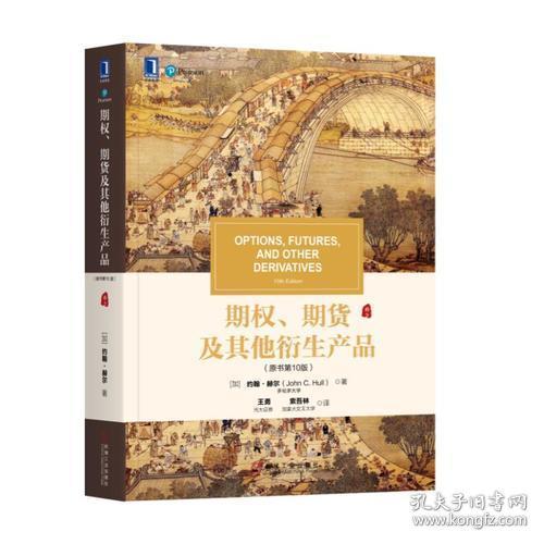 期权、期货及其他衍生产品（原书第10版）[加拿大]约翰·赫尔（John C. Hull）9787111602767