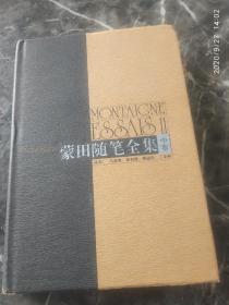 《蒙田随笔全集》中卷