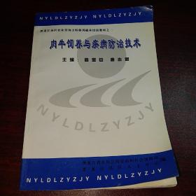 肉牛饲养与疾病防治技术