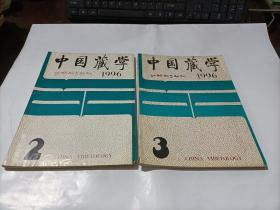 中国藏学   1996年第2，3期    2本合售