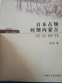 日本占领时期内蒙古历史研究