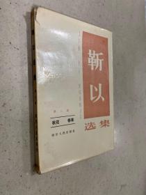 勒以選集 （第三卷） 秋花 春草