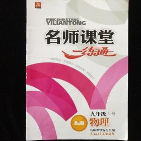 名师课堂 一练通 九年级上册 物理 初三