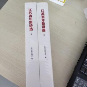 江苏百年新诗选