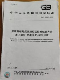 脱硫脱硝用煤质颗粒活性炭试验方法 第3部分：耐磨强度、耐压强度