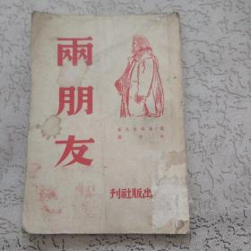 两朋友 （新译文丛刊） 1951年沪初版