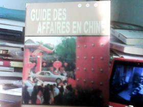 中国商务（法文版）（有光盘，书皮少损里面新）