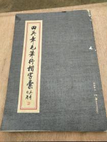 田英章毛笔行楷字汇