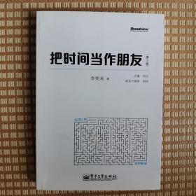 把时间当作朋友（第3版）