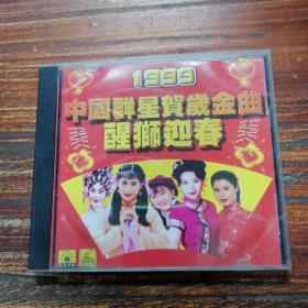 VCD  1999 中国群星贺岁金曲醒狮迎春