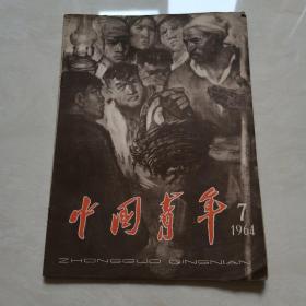 中国青年（1964年第7期）