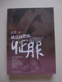 就这样把你征服（作者签赠钤印本）