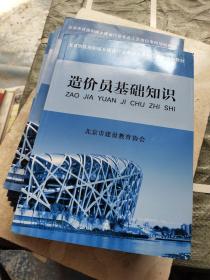 北京市住房和城乡建设行业专业人员岗位考核培训教材 :法律法规第一册·第二册,安装造价员,机械员,水暖质量员,造价员基础知识,劳务员,,土建造价员,8本合售