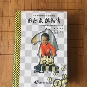 国际象棋教育:百校国际象棋进课堂研讨会论文选集