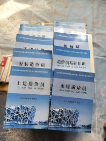 北京市住房和城乡建设行业专业人员岗位考核培训教材 :法律法规第一册·第二册,安装造价员,机械员,水暖质量员,造价员基础知识,劳务员,,土建造价员,8本合售