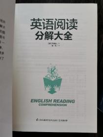 英语阅读分解大全 英语语法分解大全（两册）