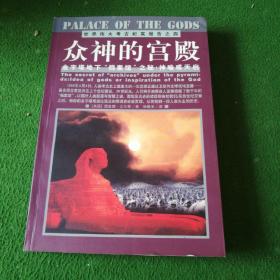 众神的宫殿：金字塔地下“档案馆”之秘：神谕或天启