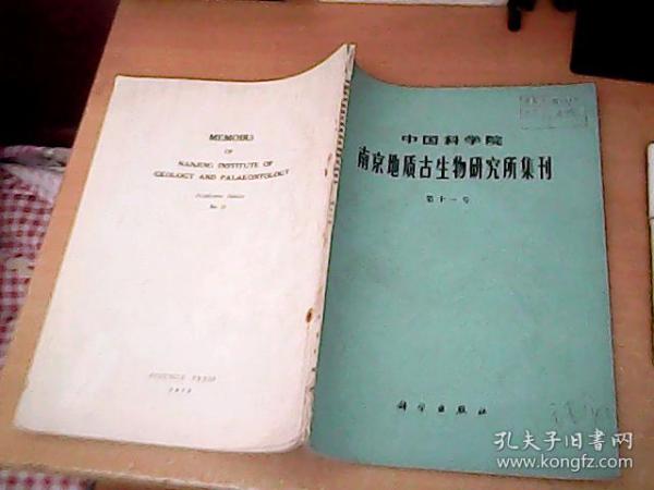 中国科学院南京地质古生物研究所集刊  第十一号  【数】