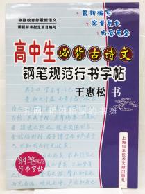 高中生必背古诗文：钢笔规范行书字帖 （2009一版一印）