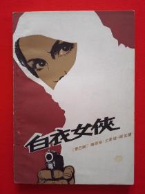 白衣女侠【包邮挂刷】