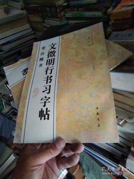 文徵明行书习字帖:旁注楷书