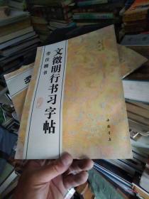文徵明行书习字帖:旁注楷书