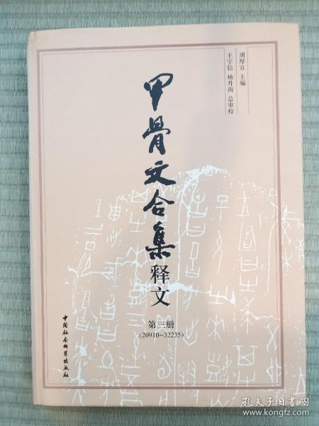 甲骨文合集释文（全四册）  包邮