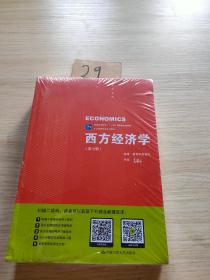 西方经济学（第七版）/21世纪经济学系列教材