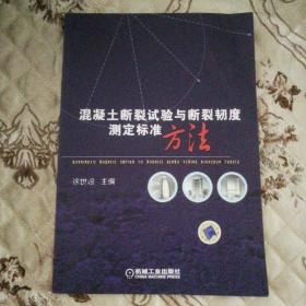 混凝土断裂试验与断裂韧度测定标准方法