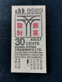 香港六十年代电车车票恭喜发财特殊图案车票一张