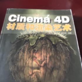 Cinema 4D材质和渲染艺术(无光盘)