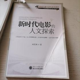 新时代电影的人文探索/新闻传播学研究系列著作