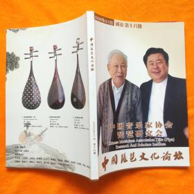 中国琵琶文化论坛